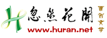 忽然花開文學網 - 國內原創文學精英門戶!