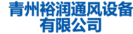 牛舍除霧排氨-牛舍噴淋-花卉溫室風機-賽可龍風機-裕潤通風設備