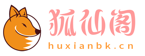 狐仙閣|一個分享討論網站搭建和資源的網站