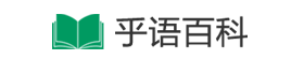 乎語(yǔ)百科-更懂你的百科全書(shū)！