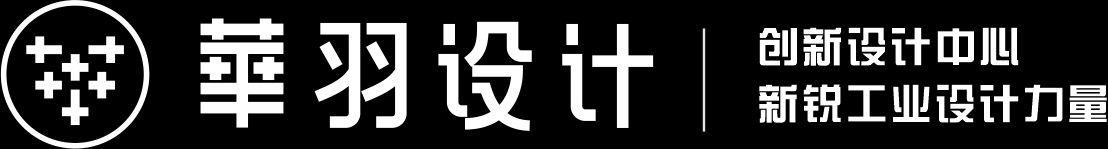 【華羽工業(yè)設(shè)計】_成都工業(yè)設(shè)計_成都產(chǎn)品設(shè)計_外觀設(shè)計公司