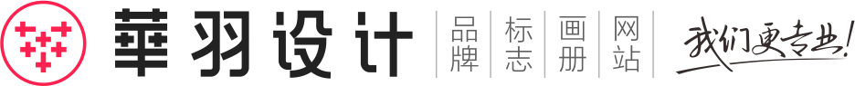 【華羽設(shè)計(jì)】_成都品牌設(shè)計(jì)_成都logo設(shè)計(jì)_【認(rèn)知+美學(xué)】-華羽品牌設(shè)計(jì)