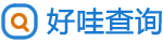 好哇查詢 - 免費實用便民查詢工具大全