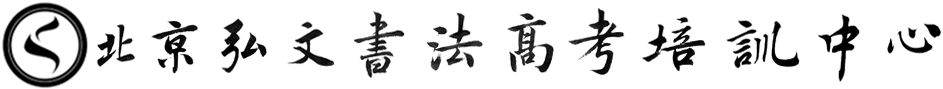 北京弘文書法高考培訓(xùn)中心