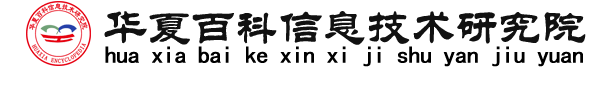 華夏百科信息技術(shù)研究院