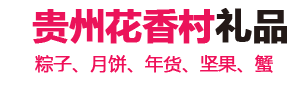 貴陽端午節：黔粽－黔貴坊粽子－貴陽粽子批發_五芳齋粽子_粽子價格_粽子包裝盒_粽子券_散裝粽子_貴州粽子代工廠_粽子禮盒_粽子品牌 - 貴州禮品批發團購商城