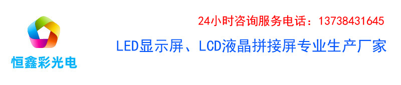 寧波LED顯示屏,寧波LED顯示屏維修,寧波LED全彩顯示屏、寧波LED,寧波LED顯示屏廠家,寧波液晶拼接屏,寧波LED電子顯示屏,寧波LED電子屏 ,恒鑫彩