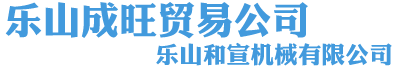 樂山市成旺貿易公司-蘇稽鋼材,樂山鋼材,成旺貿易,蘇稽鎮鋼材市場