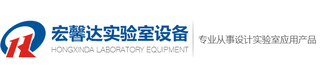 重慶試驗臺_重慶通風柜_重慶實驗室家具廠家-重慶宏馨達實驗室設備有限公司
