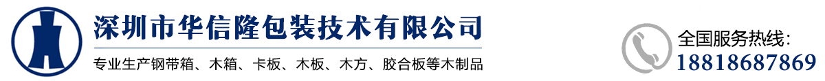 危險(xiǎn)品包裝木箱_鋼帶木箱廠-深圳市華信隆包裝技術(shù)有限公司