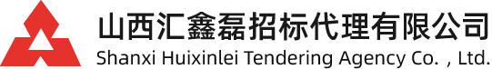 山西匯鑫磊招標(biāo)代理有限公司