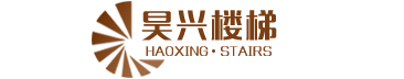 霸州樓梯廠家_實木樓梯踏板_實木樓梯圍欄-永清縣龍虎莊昊興樓梯加工廠