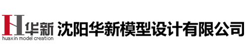 沈陽華新模型設計有限公司