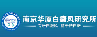 合肥治療白癜風最好的醫(yī)院_合肥哪家醫(yī)院看白癜風最好_合肥治療白癜風哪里好_合肥華夏醫(yī)院