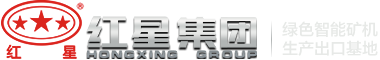 顎式破碎機,反擊式破碎機等碎石機設備提供商-紅星機器