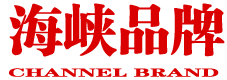 海峽品牌網(wǎng),海峽品牌雜志