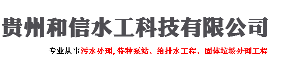 貴陽(yáng)垃圾處理,貴陽(yáng)潛水排污泵,貴陽(yáng)取水泵船,貴州取水泵船-貴州和信水工科技有限公司