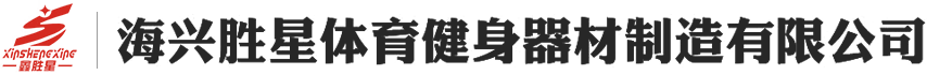 海興勝星體育健身器材制造有限公司_運(yùn)動(dòng)用品