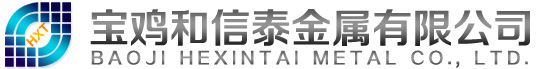 寶雞和信泰金屬有限公司-專業的生產鈦及鈦合金材料企業，采購熱線：18609177610