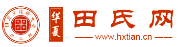 華夏田氏網-田完文化研究會|田氏網|