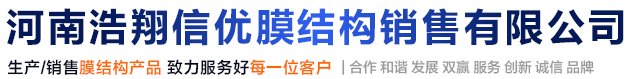 河南浩翔信優膜結構銷售有限公司