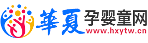 華夏嬰童網-專業孕嬰童招商、孕婦用品代理、嬰童店加盟、嬰童招商網