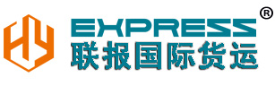 義烏國際快遞|義烏國際專線、聯(lián)報(bào)國際貨運(yùn)有限公司(Hy-express.com)