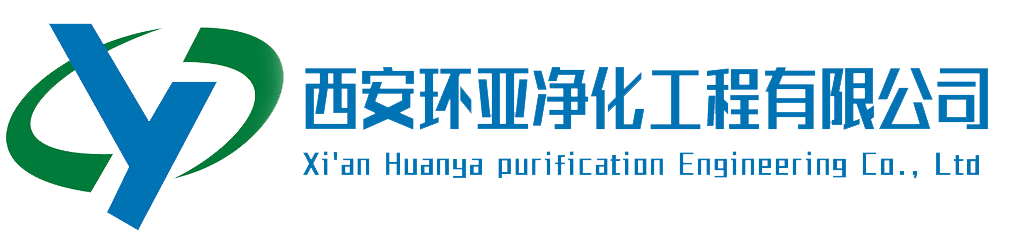 陜西|青海|蘭州|新疆|西寧|凈化工程|西安甘肅|PCR實(shí)驗(yàn)室|無(wú)塵車間|凈化車間-西安環(huán)亞凈化工程