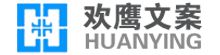 原創文章代寫,幫寫1000字文章多少錢,專業低價-歡鷹文案