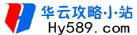 華云游戲攻略-好玩的手機游戲排名攻略排行榜