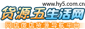 貨源五貨源網-淘寶網店代銷批發貨源,網店代理貨源,微商分銷貨源網