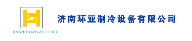 濟(jì)南冷庫,山東冷庫建設(shè),濟(jì)南醫(yī)藥冷庫,濟(jì)南冷庫安裝-濟(jì)南環(huán)亞制冷設(shè)備有限公司