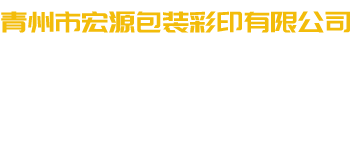 青州市宏源包裝彩印有限公司-專(zhuān)注生產(chǎn)食品袋和吸嘴袋及彩印復(fù)鐵膜等產(chǎn)品的廠家