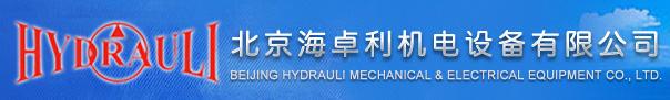 北京海卓利機電設備有限公司--液壓泵馬達維修測試；比例伺服閥液壓缸維修測試；液壓