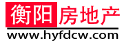 衡陽(yáng)房地產(chǎn)信息網(wǎng)-衡陽(yáng)房產(chǎn)_衡陽(yáng)房地產(chǎn)_衡陽(yáng)樓盤_房地產(chǎn)信息網(wǎng)