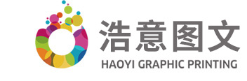 廣州浩意圖文服務有限公司
