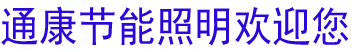 高桿燈|中桿燈|組合燈|中華燈-高郵市通康節能照明器材廠