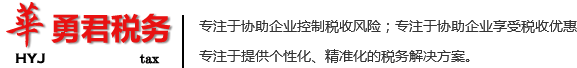 四川華勇君稅務咨詢有限公司