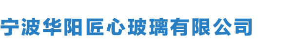 寧波華陽(yáng)匠心玻璃有限公司