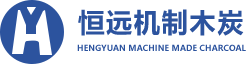 機制木炭機，木炭機設備，粉碎機價格，機制木炭烘干機，生物質粉碎機，木炭機_吉林市恒遠機制木炭有限公司