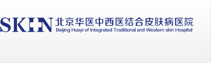 北京華醫中西醫結合皮膚病醫院【官網】