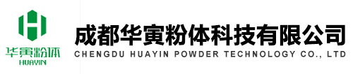 成都華寅粉體科技有限公司