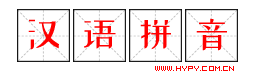 漢語拼音-漢語拼音學習-漢語拼音表-漢語拼音字母表-拼音字母表-拼音韻母表-拼音聲母表-整體認讀音節 - 中文漢語拼音學習網
