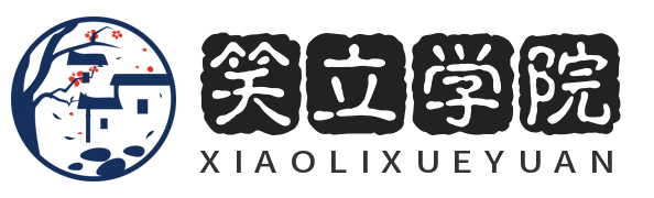 笑立學(xué)院-院校報(bào)考及查詢網(wǎng)