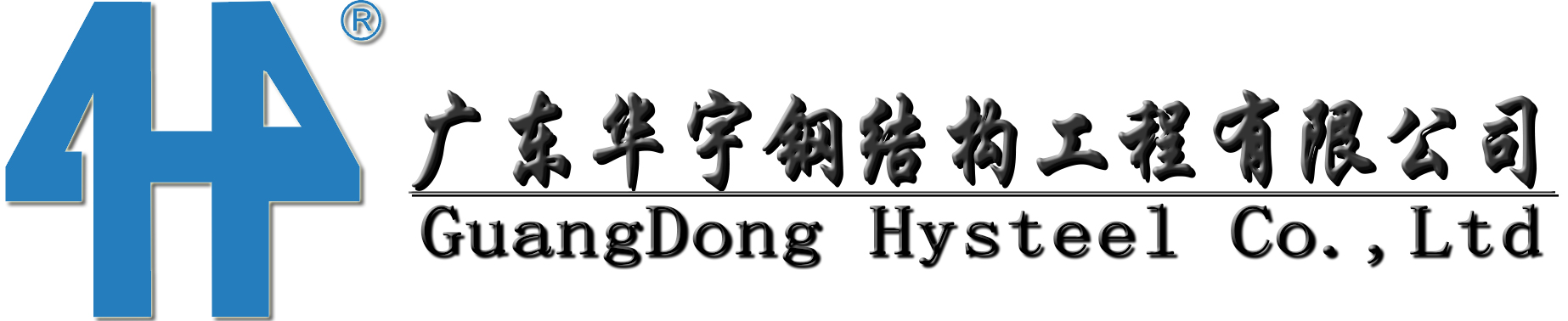 廣東華宇鋼結構工程有限公司
