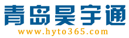 青島昊宇通國際貨運代理有限公司