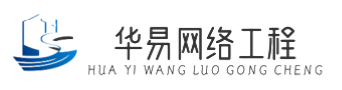 華易網(wǎng)絡(luò)工程|清遠(yuǎn)佛岡專業(yè)網(wǎng)絡(luò)工程建設(shè).