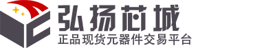 深圳市弘揚芯城科技有限公司-弘揚芯城