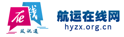 航運在線網(wǎng)-全國政務(wù)信息一體化應(yīng)用平臺