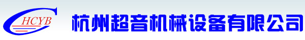 超聲波清洗機(jī)- 噴淋清洗機(jī)-杭州超音機(jī)械設(shè)備有限公司